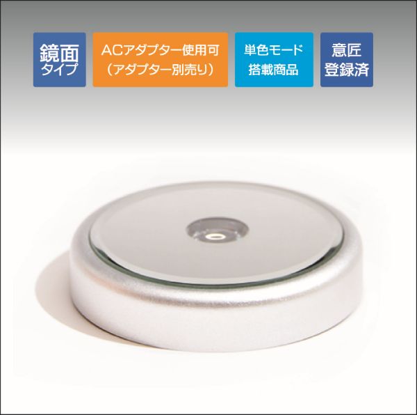 ミラーラウンドライトステージ85φ シルバー