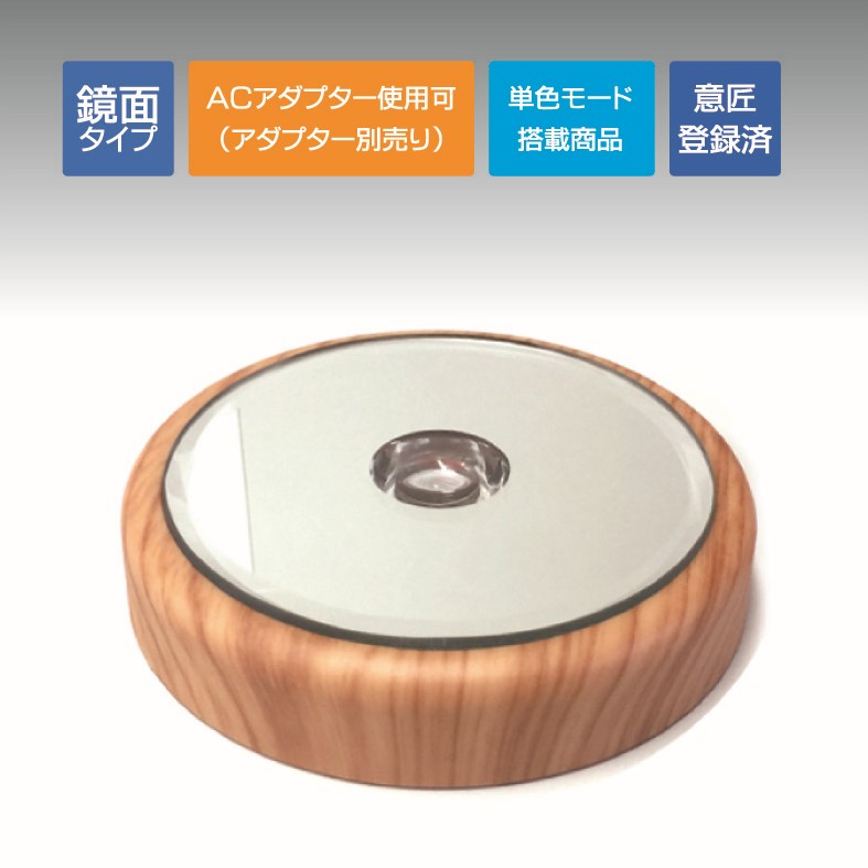 ミラーラウンドライトステージ85φ ウッド