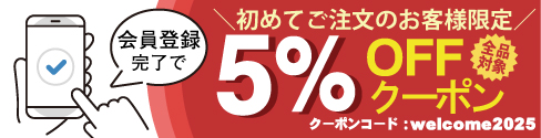 新規登録5%オフクーポン