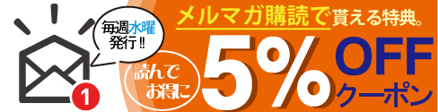 今週も購読者だけが使える割引コードを配布中